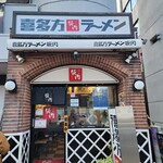 喜多方ラーメン 坂内 - 