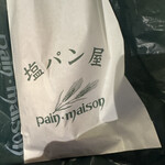 塩パン屋 パン・メゾン 銀座店 - 