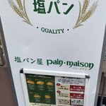 塩パン屋 パン・メゾン 銀座店 - 
