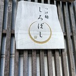 つけ麺 しろぼし - 