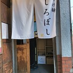 つけ麺 しろぼし - 