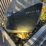 彩華ラーメン  - 