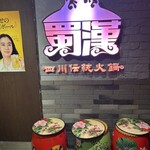 四川伝統火鍋 蜀漢 - 