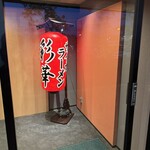 彩華ラーメン  - 