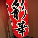 彩華ラーメン  - 