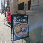 あいだや２ - 推しの海老ワンタン麺
