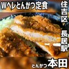 とんかつ本田