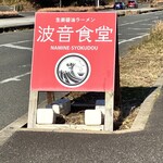波音食堂 - 