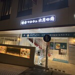 ソフィア・ローレン レストラン - 