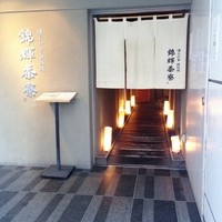錦輝茶寮 - こんな外観です