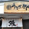 炭焼うなぎ竹田 長浜黒壁店