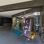 とんかつ専門店 しみず - 