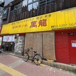 新御茶ノ水 萬龍 - 