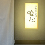 肉割烹 赤坂喰心 - 