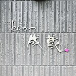 とんかつ成蔵 - 