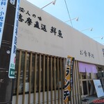 丸福 - 外観