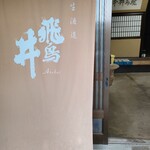 丹生酒造 - 入口
