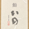 鮨　いの