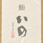 鮨　いの - 