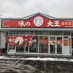 味の大王 - 外観