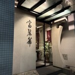 中国飯店 富麗華 - 