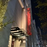 中国飯店 富麗華 - 