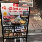 俺の炭火焼ステーキ - 入り口
