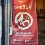 炭焼き屋 まるわ - 