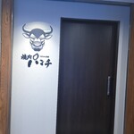 焼肉パンチ りきちゃん別邸 - 