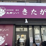 支那ソバ きたがわ - 