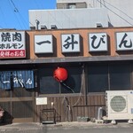発祥のお店 一升びん - 