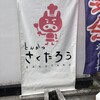 とんかつ さくたろう 日本橋店