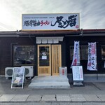 豚骨醤油ラーメン 尽者 - 