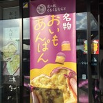 ベーカリー イモホレタ - 