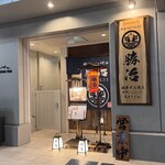 大衆しゃぶしゃぶ勝治 - 入り口