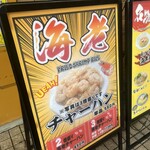 もんごいらーめん 広島駅前店 - 
