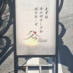 まずはカルボナーラかボロネーゼ - 