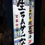生ラムかんな 恵比寿店 - 