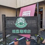 あさかぜ珈琲店 - 