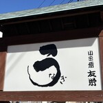 うなぎ亭 友栄 - 