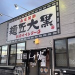麺匠　大黒 - 