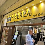 つくもうどん 塩小路本店 - 