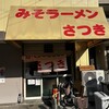 みそラーメンさつき