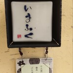 手打ち蕎麦・鮨 いまふく - 