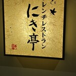 フレンチレストラン にき亭 そごう横浜店 - 