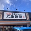 丸亀製麺 東仙台店
