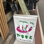 ねぎ焼やまもと 梅田エスト店 - 