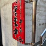 蒙古タンメン中本 - 