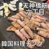 韓国料理チング - 