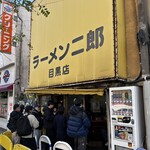 ラーメン二郎 目黒店 - 